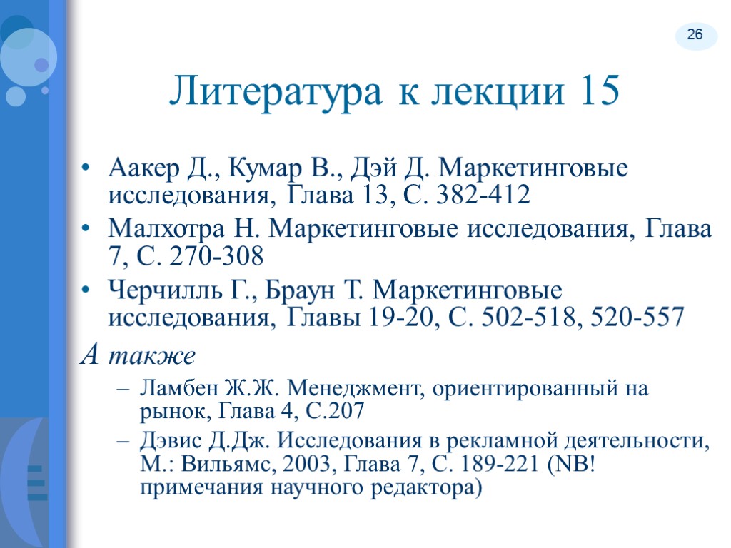 26 Аакер Д., Кумар В., Дэй Д. Маркетинговые исследования, Глава 13, С. 382-412 Малхотра